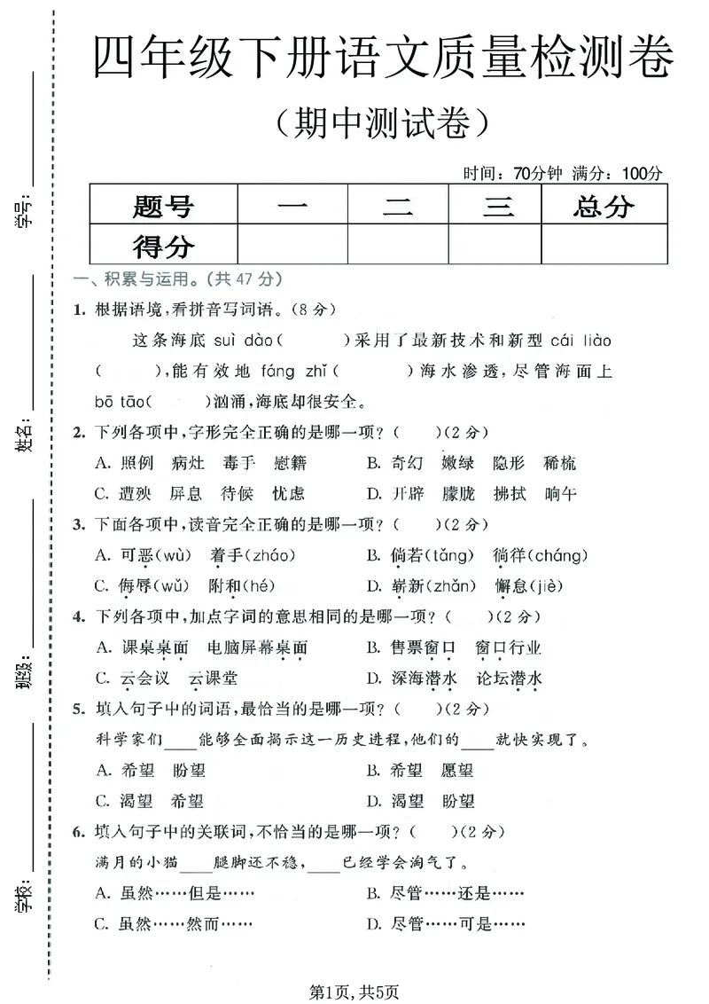 《四年级语文下册人教版期中检测卷_2026春《小学期中试卷合集》1-6年级下册_26春1-6下语文期中试卷》第1页预览