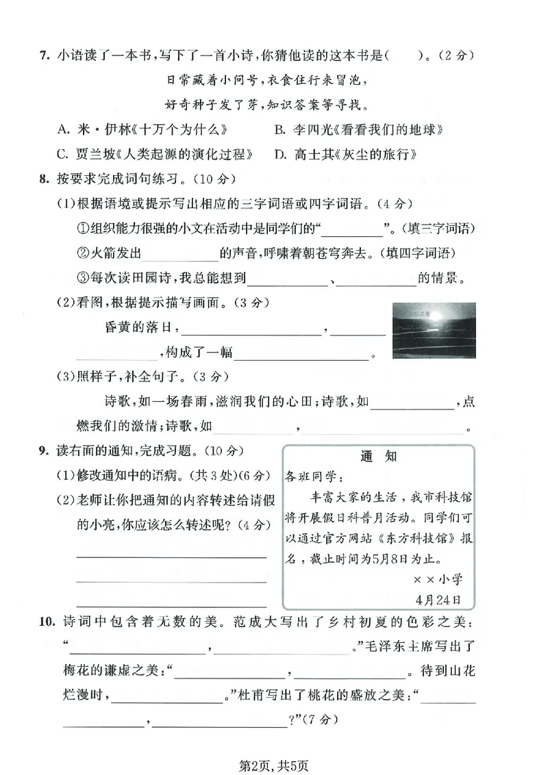 《四年级语文下册人教版期中检测卷_2026春《小学期中试卷合集》1-6年级下册_26春1-6下语文期中试卷》第2页预览