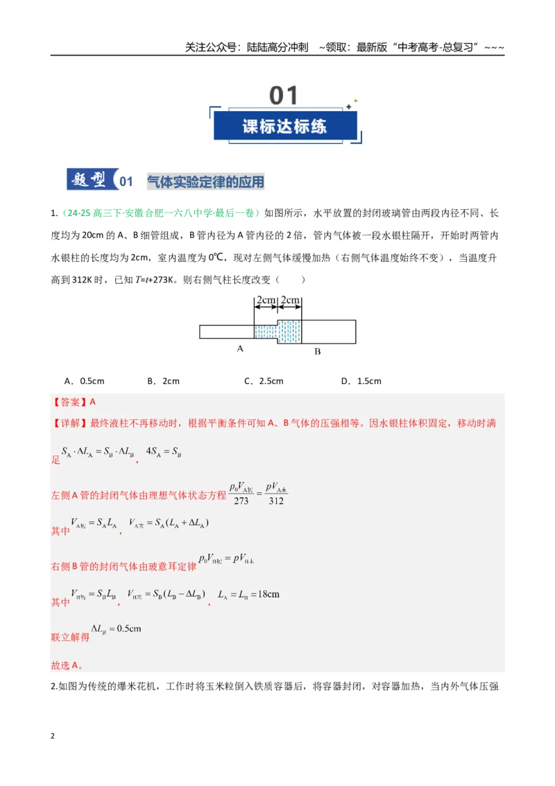 《第49讲气体实验定律与理想气体状态方程的综合应用（专项训练）（安徽专用）（教师版）_04-物理-高考总复习_一轮复习_2026年-物理高考一轮复习》第2页预览