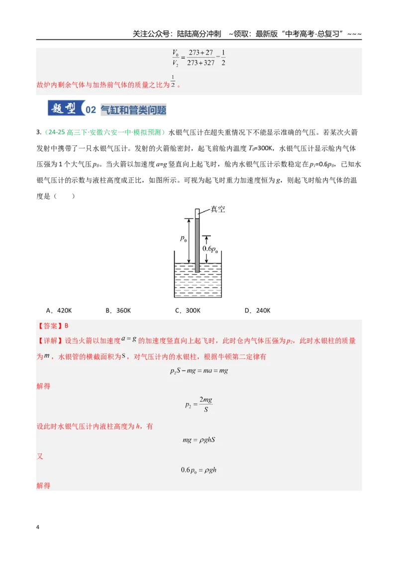 《第49讲气体实验定律与理想气体状态方程的综合应用（专项训练）（安徽专用）（教师版）_04-物理-高考总复习_一轮复习_2026年-物理高考一轮复习》第4页预览