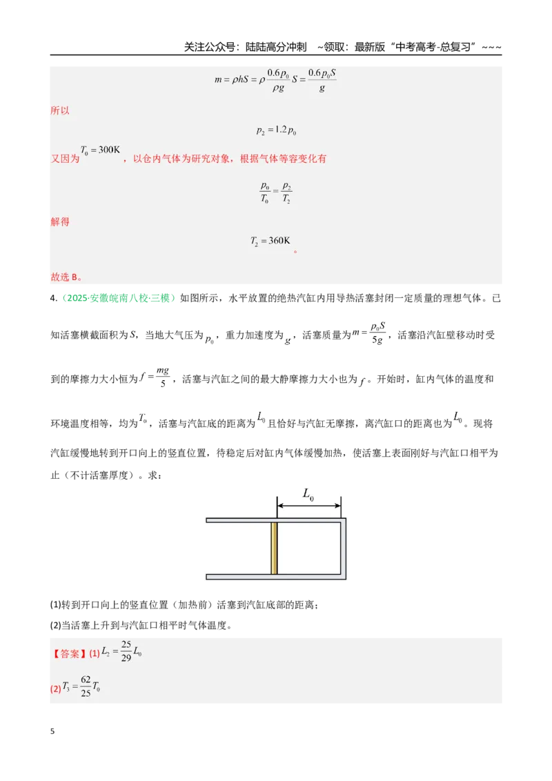 《第49讲气体实验定律与理想气体状态方程的综合应用（专项训练）（安徽专用）（教师版）_04-物理-高考总复习_一轮复习_2026年-物理高考一轮复习》第5页预览