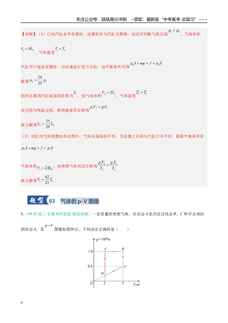 《第49讲气体实验定律与理想气体状态方程的综合应用（专项训练）（安徽专用）（教师版）_04-物理-高考总复习_一轮复习_2026年-物理高考一轮复习》第6页预览