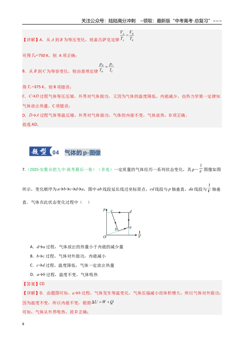 《第49讲气体实验定律与理想气体状态方程的综合应用（专项训练）（安徽专用）（教师版）_04-物理-高考总复习_一轮复习_2026年-物理高考一轮复习》第8页预览