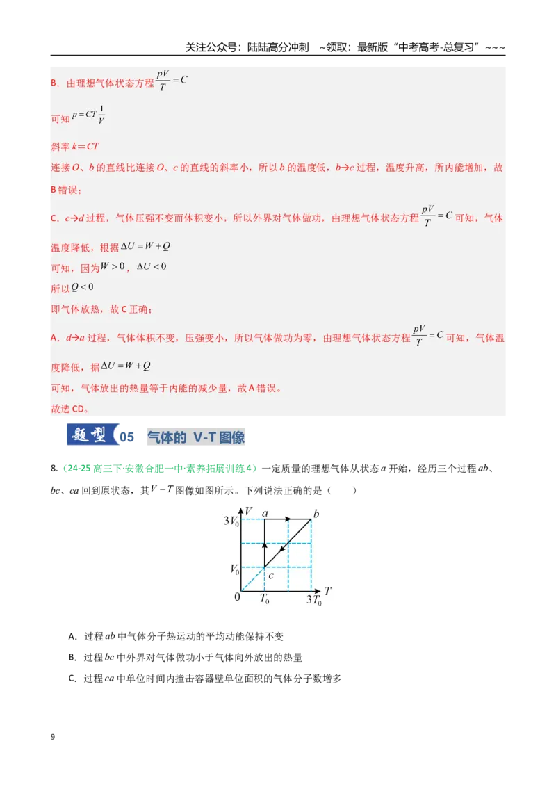 《第49讲气体实验定律与理想气体状态方程的综合应用（专项训练）（安徽专用）（教师版）_04-物理-高考总复习_一轮复习_2026年-物理高考一轮复习》第9页预览