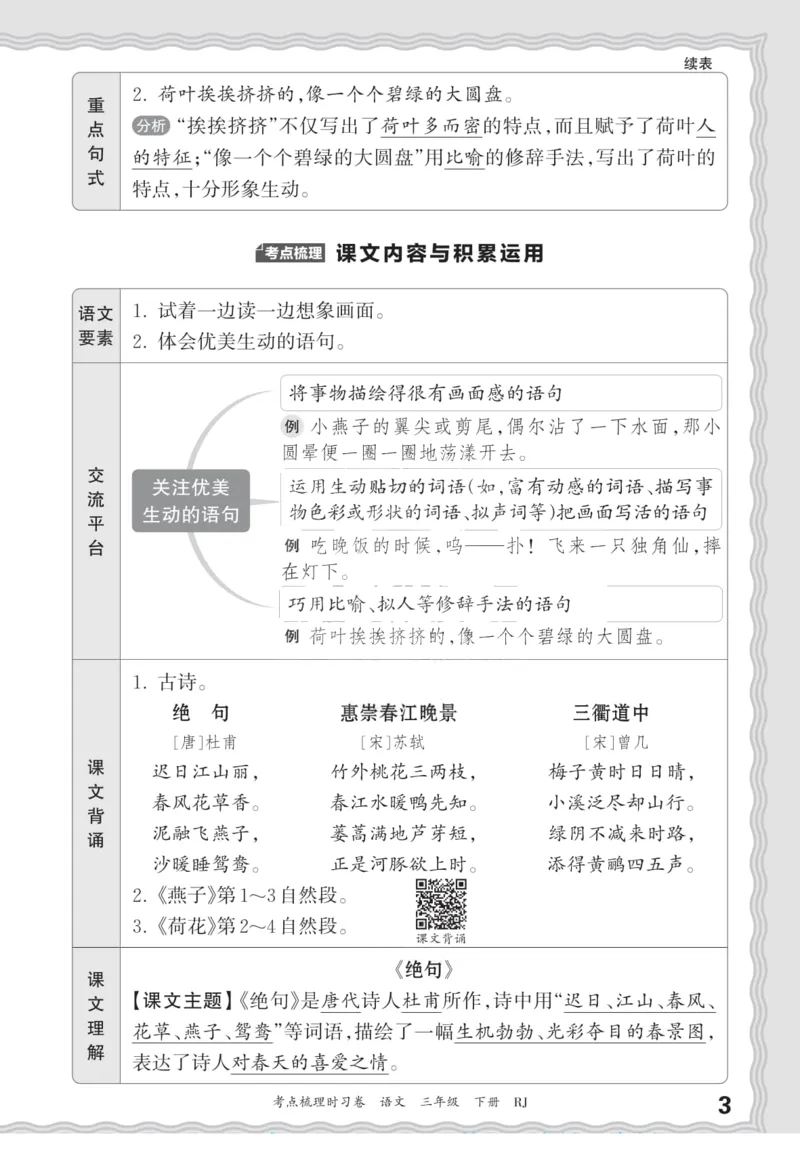 《三（下）语文考点梳理汉字句子词语课文内容与积累运用_3年级下册同步教辅_3下-语文_三下语文核心考点》第3页预览