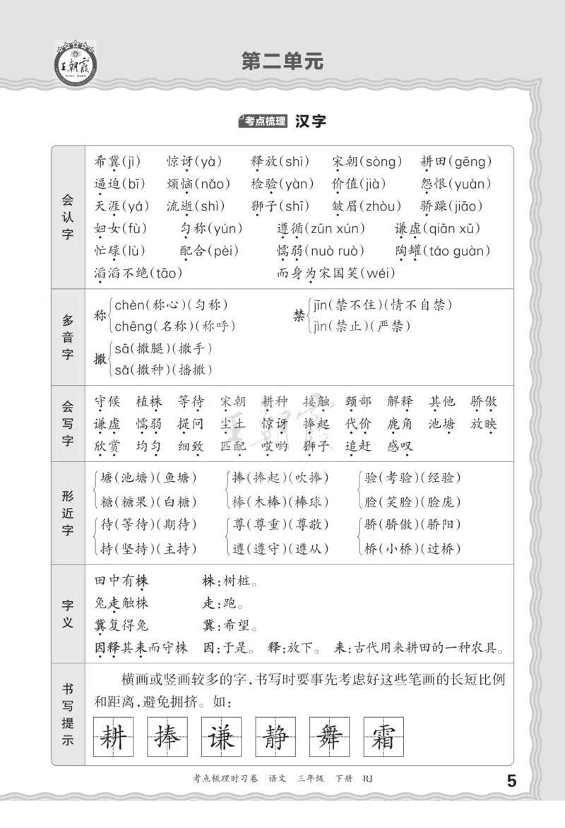 《三（下）语文考点梳理汉字句子词语课文内容与积累运用_3年级下册同步教辅_3下-语文_三下语文核心考点》第5页预览