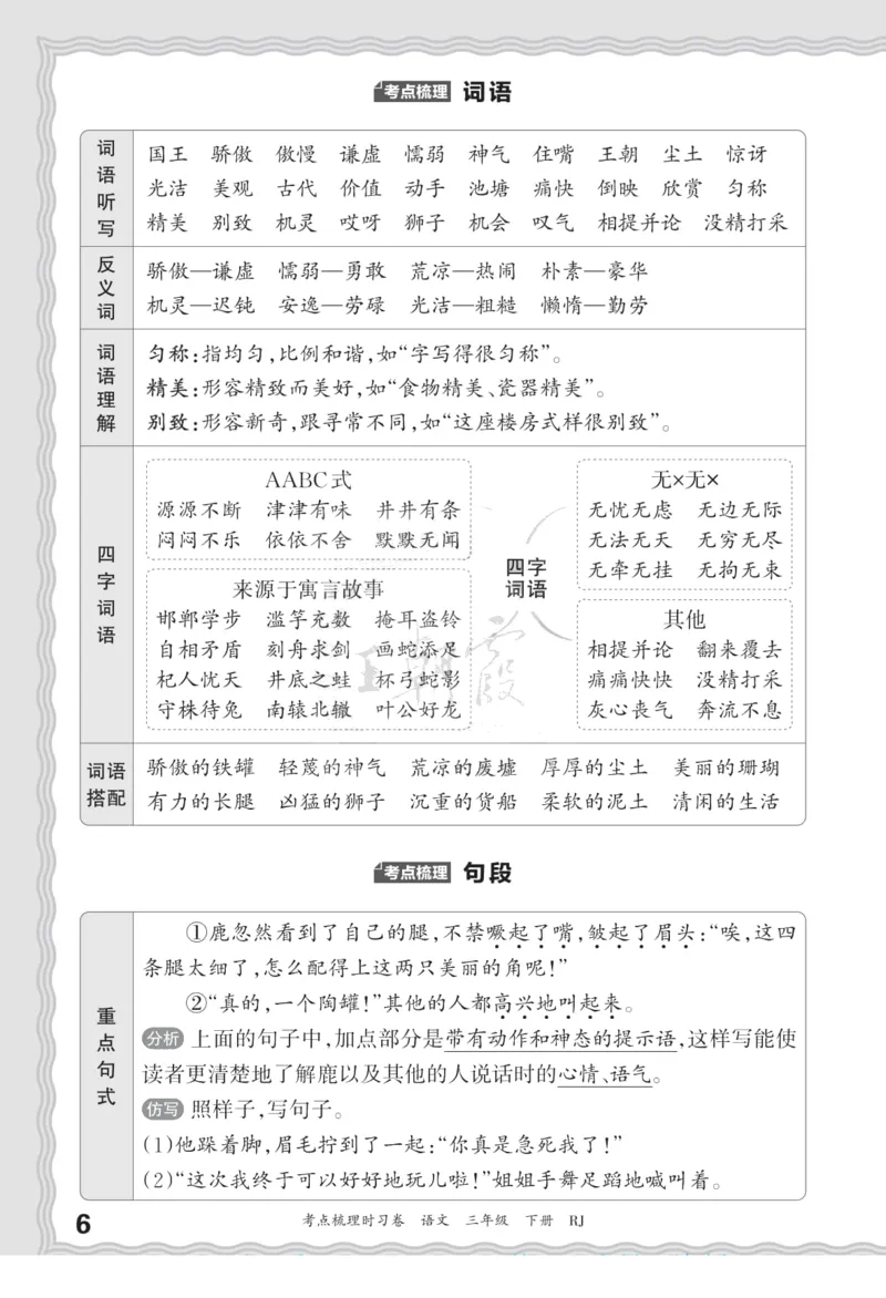 《三（下）语文考点梳理汉字句子词语课文内容与积累运用_3年级下册同步教辅_3下-语文_三下语文核心考点》第6页预览