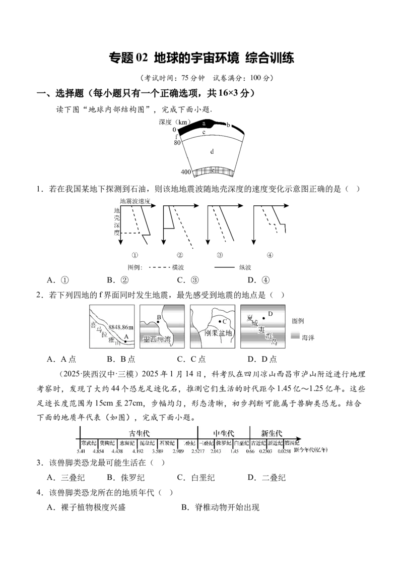 《专题02地球的宇宙环境（综合训练）（全国通用）（学生版）_地理_2026年_2026年高考地理一轮复习讲义+练习+课件（新教材新高考）-G55_2026版_专题02地球的宇宙环境》第1页预览