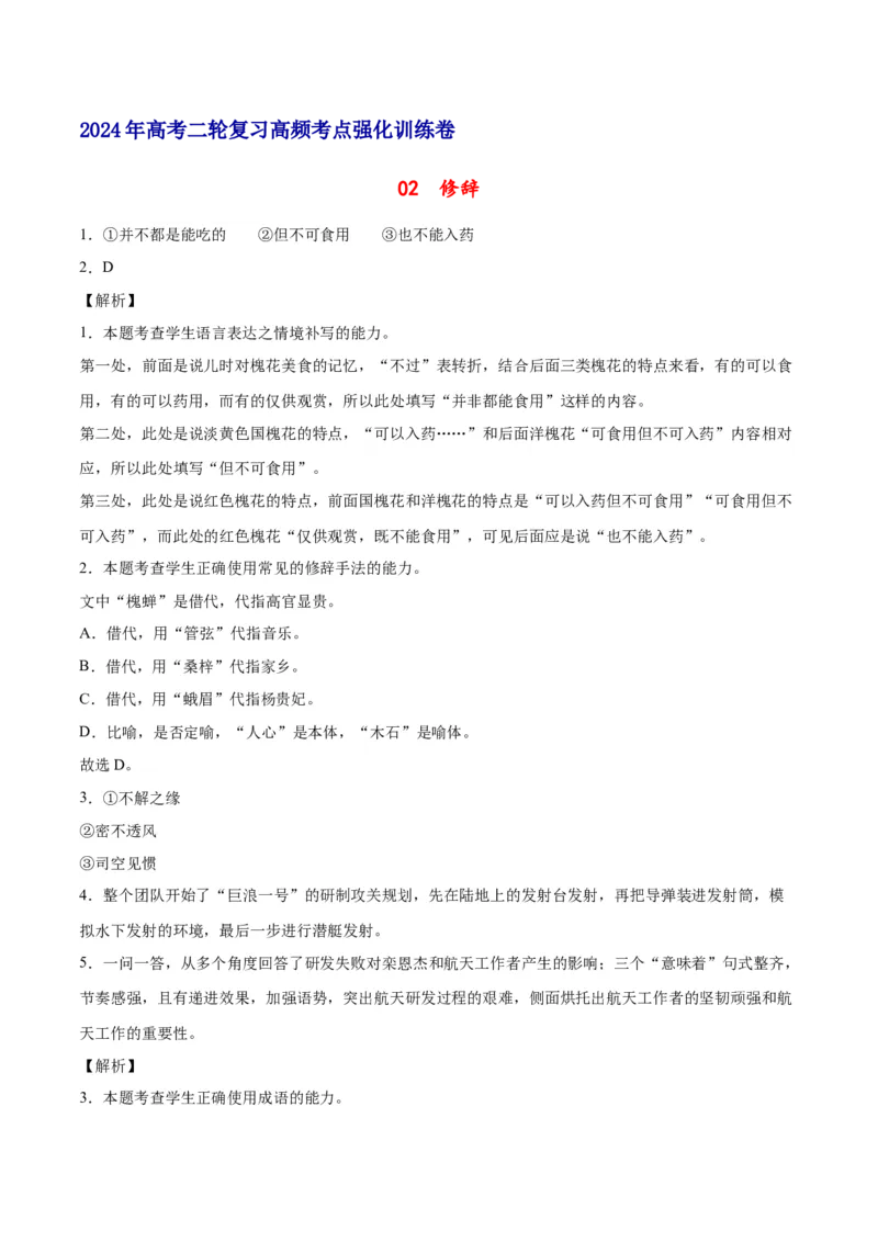 《02修辞（全解全析）_语文_二轮复习_2025年_2025年新高考语文二轮复习高频考点重难点强化训练卷_资料》第1页预览