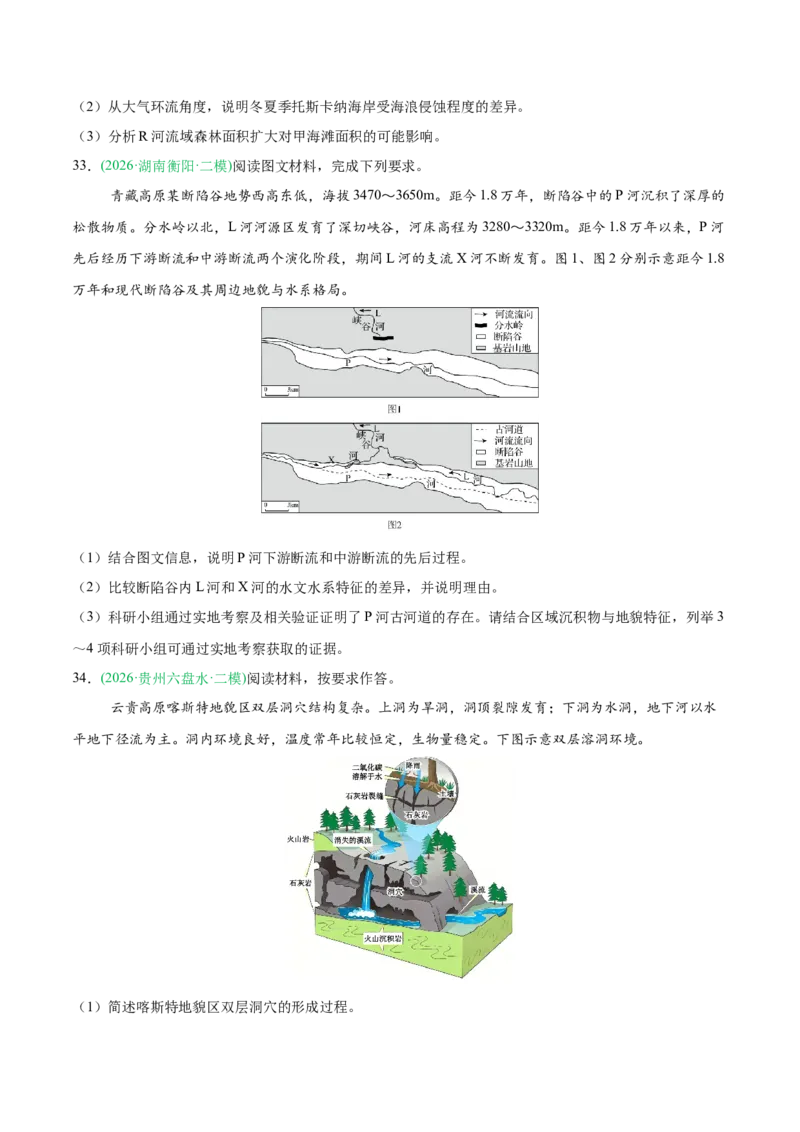 《专题04地质地貌（4大考点）（学生版）(1)_地理_2027年高考地理专项复习_2026年高考地理二模试题分类汇编（新高考专用）-G288_2026版》第10页预览