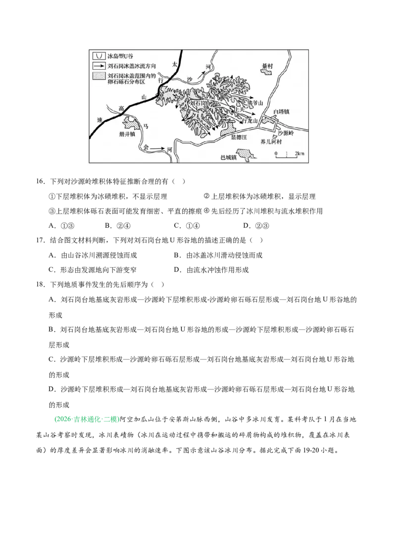 《专题04地质地貌（4大考点）（学生版）(1)_地理_2027年高考地理专项复习_2026年高考地理二模试题分类汇编（新高考专用）-G288_2026版》第5页预览