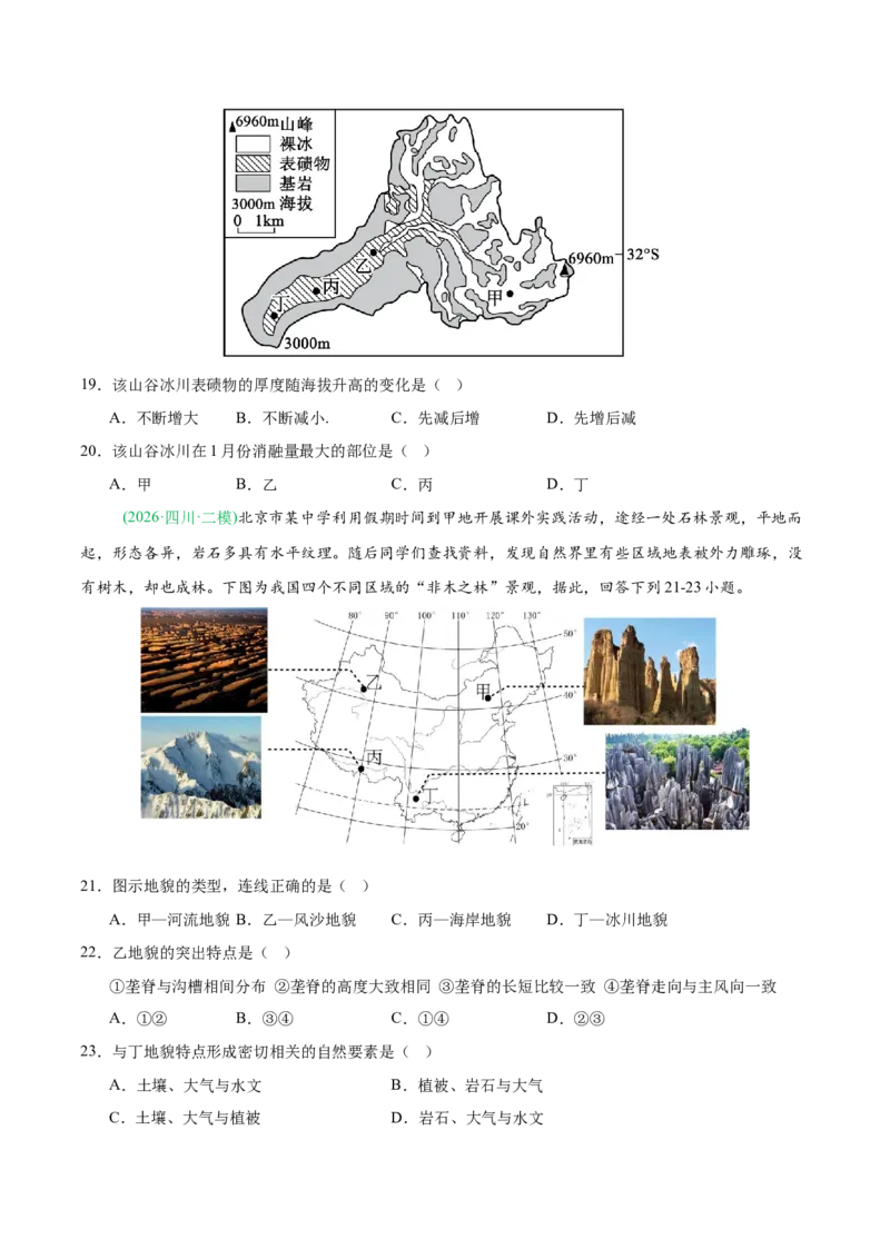 《专题04地质地貌（4大考点）（学生版）(1)_地理_2027年高考地理专项复习_2026年高考地理二模试题分类汇编（新高考专用）-G288_2026版》第6页预览