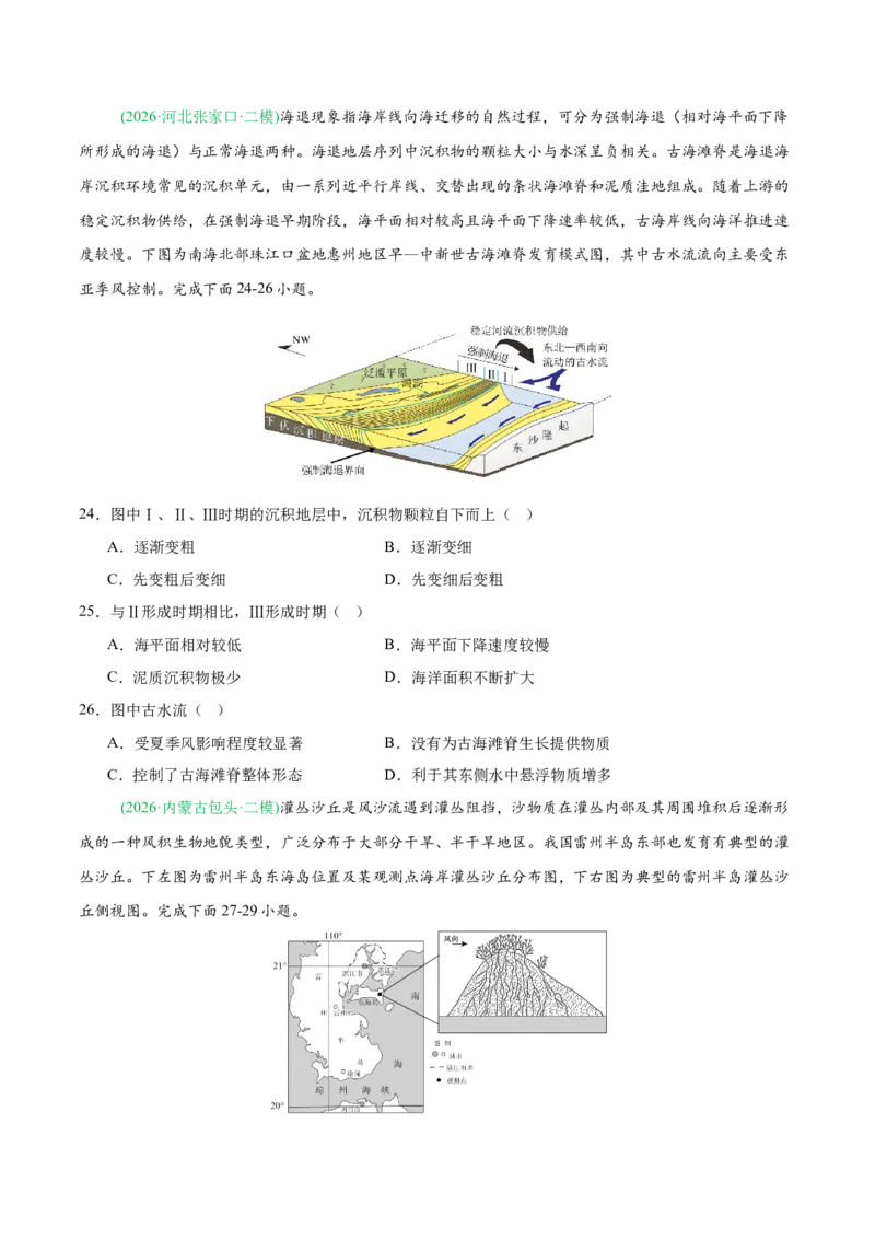 《专题04地质地貌（4大考点）（学生版）(1)_地理_2027年高考地理专项复习_2026年高考地理二模试题分类汇编（新高考专用）-G288_2026版》第7页预览