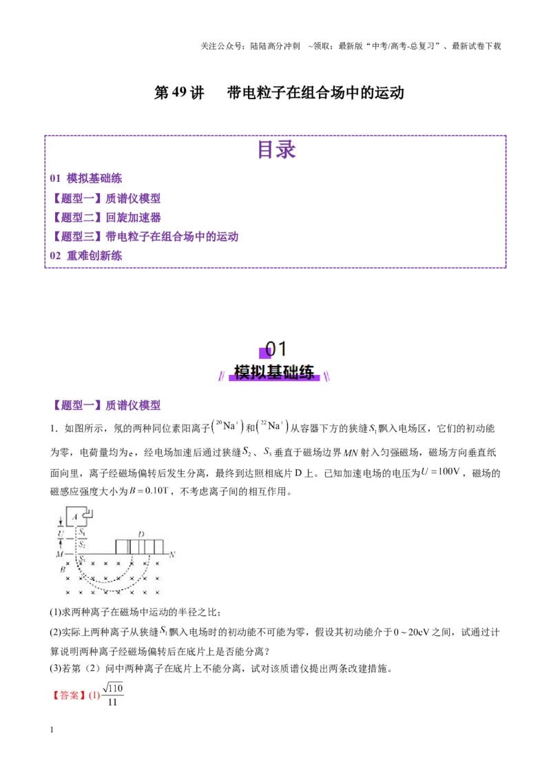 《第49讲带电粒子在组合场中的运动（练习）（教师版）_04-物理-高考总复习_一轮复习_2025年_2025年高考物理一轮复习讲义+练习+课件（新教材新高考）_第十一章磁场》第1页预览