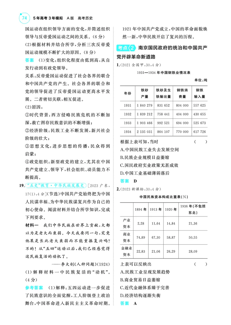 《2_6.2025版53A版新高考版练习册教师用书PDF_2025版教学资源包_（总复习系列）2025版《5年高考3年模拟》新高考版A版（⭐全科）_2025版.新高考版.选考总复习.历史.5·3A版_4_PDF教参电子书_105》第5页预览