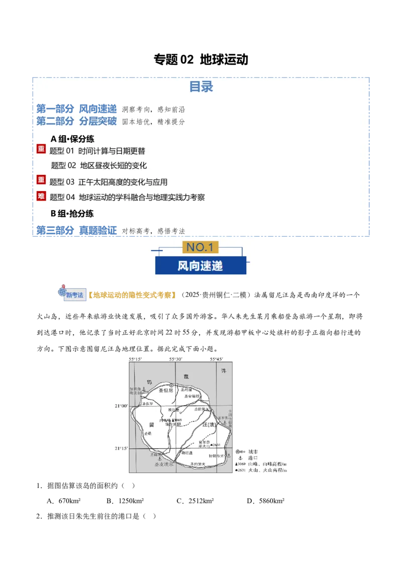 《专题02地球运动（专题专练）（全国通用）（学生版）_地理_2026年-地理高考二轮复习_2026年高考地理二轮复习课件+讲义+练习（新高考通用）-G92_2026版》第1页预览