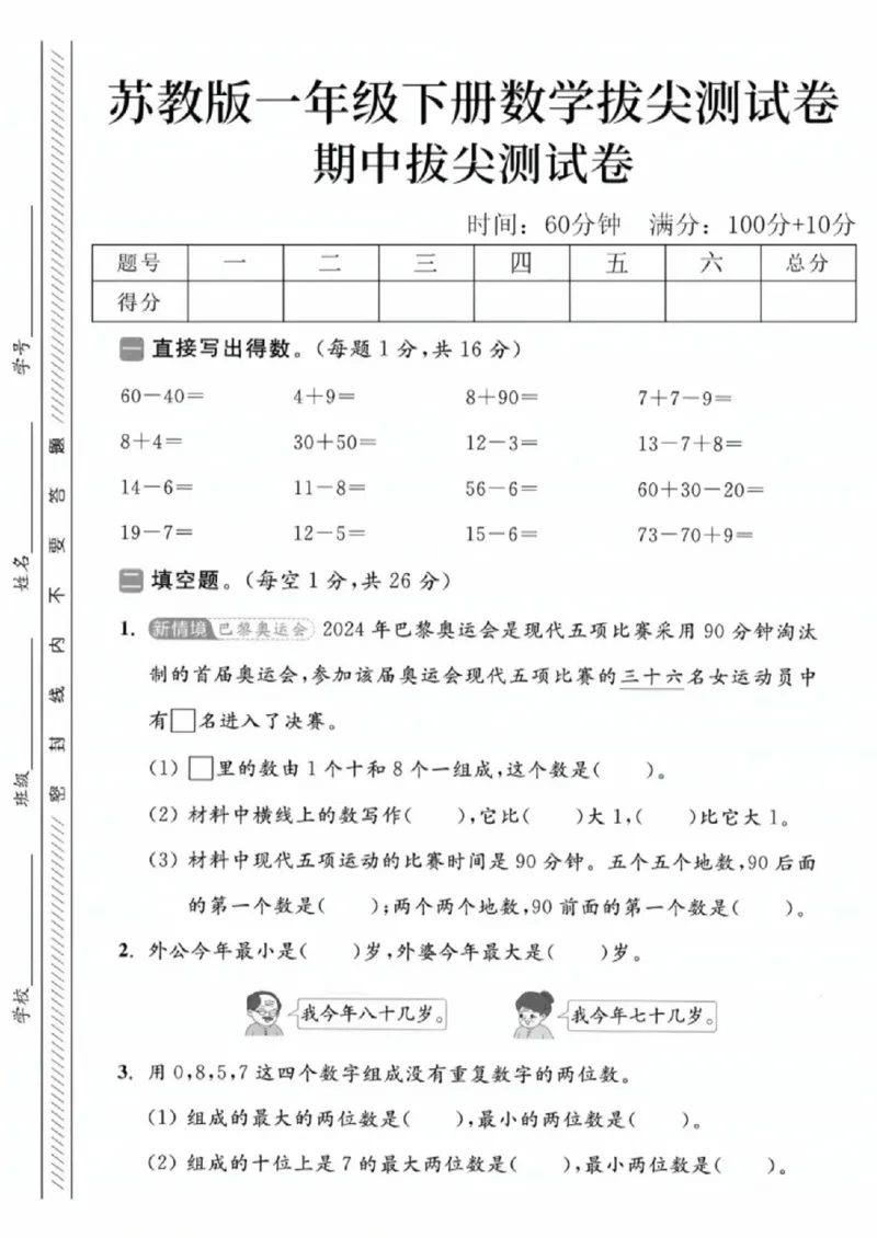 《一年级数学下册苏教版期中检测卷_2026春《小学期中试卷合集》1-6年级下册_1-6年级数学下册苏教版期中检测卷_一年级数学下册苏教版期中检测卷》第1页预览