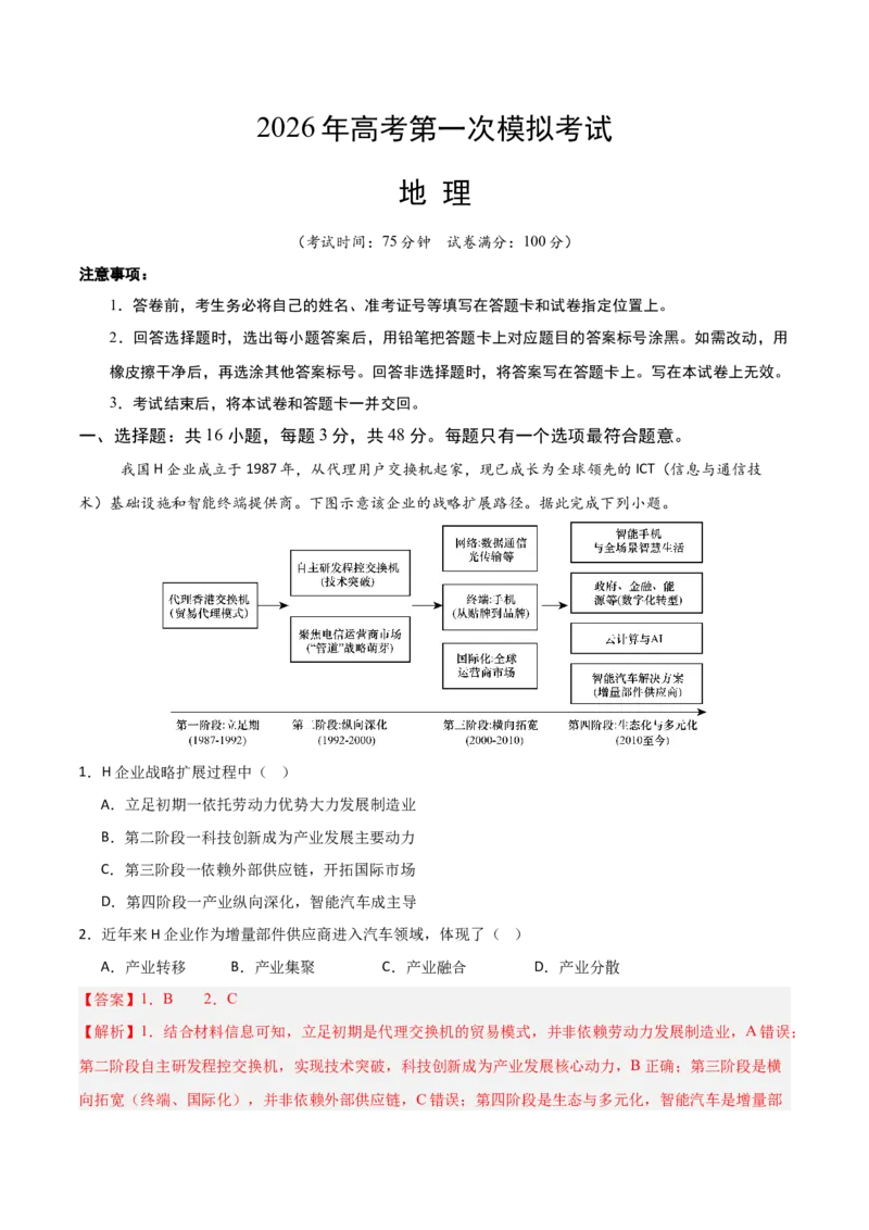 《地理一模突破卷01（安徽专用）（全解全析）_地理_2026年-地理高考专项复习_2026年高考第一二三次模拟考试地理-G181_高考地理第一次模拟卷23套_2026版_地理一模突破卷（安徽专用）》第1页预览