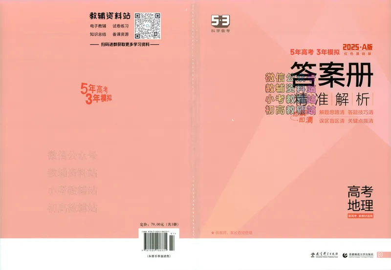 《2025A版5年高考3年模拟高考地理答案册_2025A版53高考总复习学生用书》第1页预览