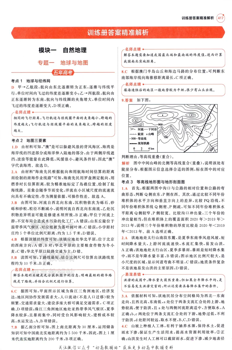 《2025A版5年高考3年模拟高考地理答案册_2025A版53高考总复习学生用书》第3页预览