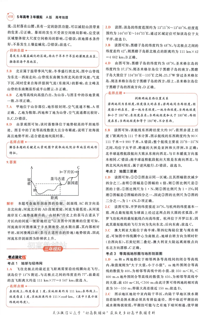 《2025A版5年高考3年模拟高考地理答案册_2025A版53高考总复习学生用书》第4页预览