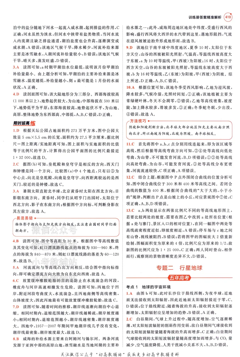 《2025A版5年高考3年模拟高考地理答案册_2025A版53高考总复习学生用书》第5页预览