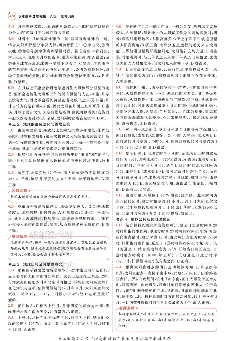 《2025A版5年高考3年模拟高考地理答案册_2025A版53高考总复习学生用书》第6页预览