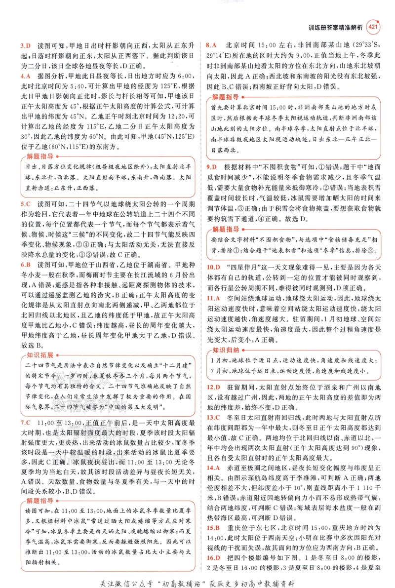 《2025A版5年高考3年模拟高考地理答案册_2025A版53高考总复习学生用书》第7页预览