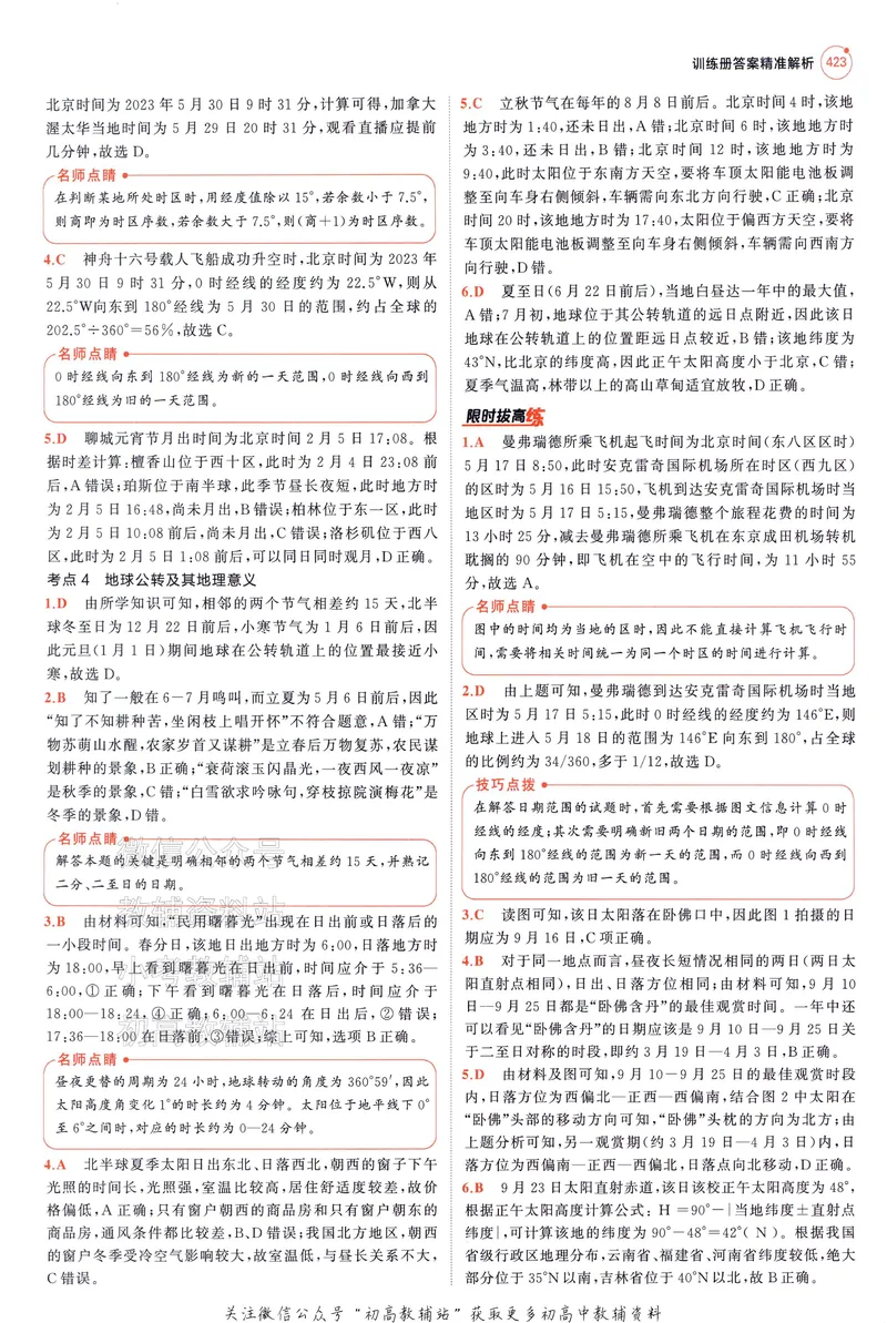 《2025A版5年高考3年模拟高考地理答案册_2025A版53高考总复习学生用书》第9页预览