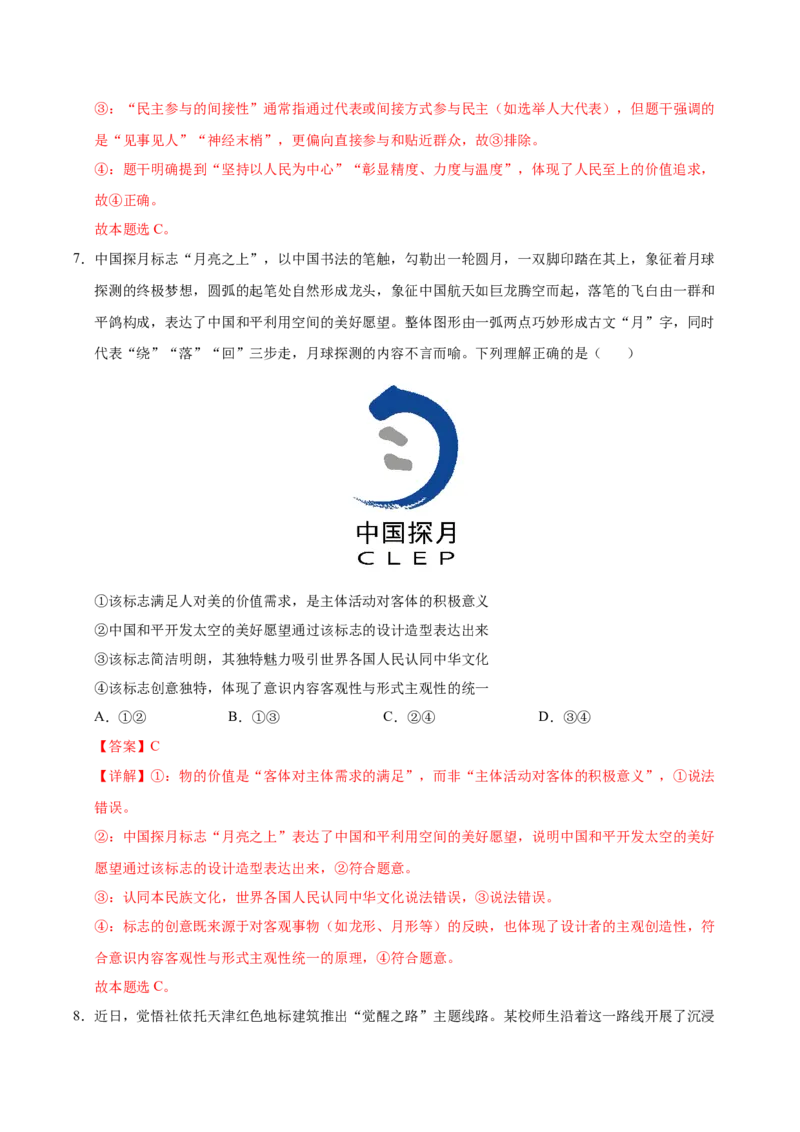 《政治一模提分卷02（天津专用）（全解全析）_zheng治_2026年-政治高考专项复习_2026年高考第一二三次模拟考试政治-G181_高考政治第一次模拟卷23套_2026版_政治一模提分卷02（天津专用）》第5页预览