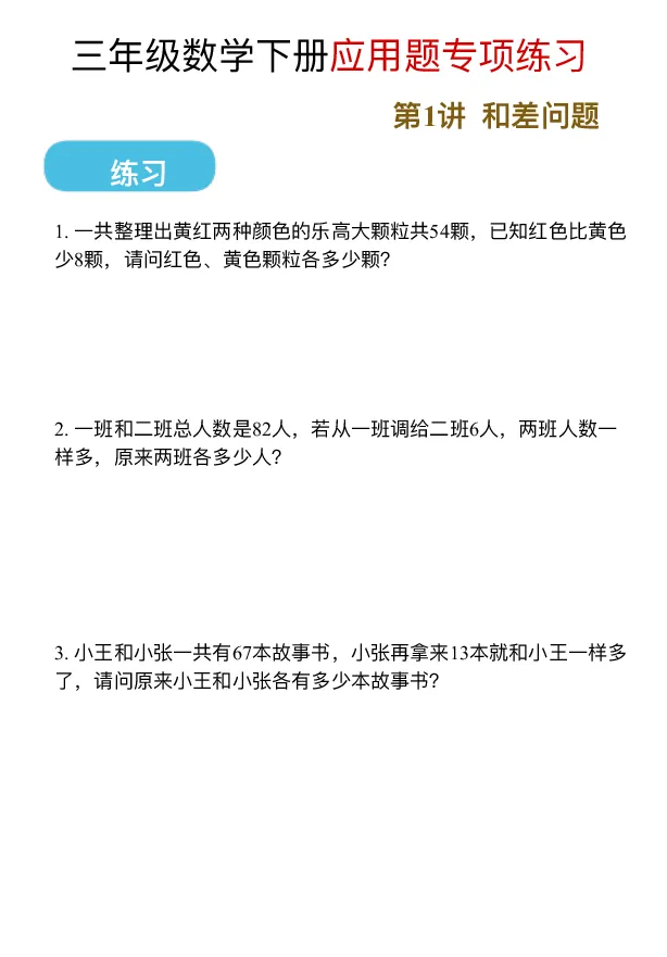 《三（下）应用题专项练习_3年级下册同步教辅_3下-数学_三下数学通用专项+练习》第1页预览