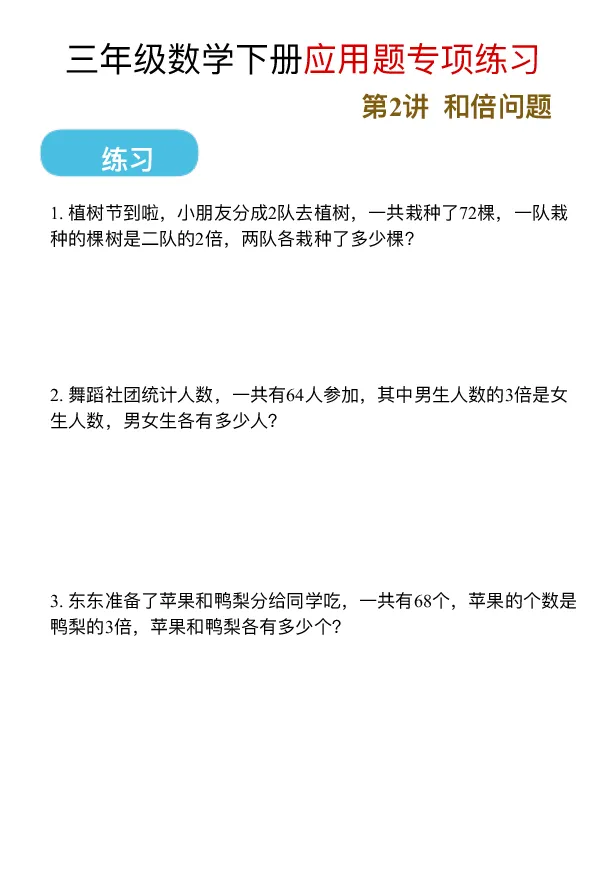 《三（下）应用题专项练习_3年级下册同步教辅_3下-数学_三下数学通用专项+练习》第3页预览