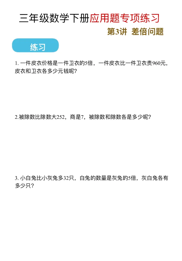 《三（下）应用题专项练习_3年级下册同步教辅_3下-数学_三下数学通用专项+练习》第5页预览