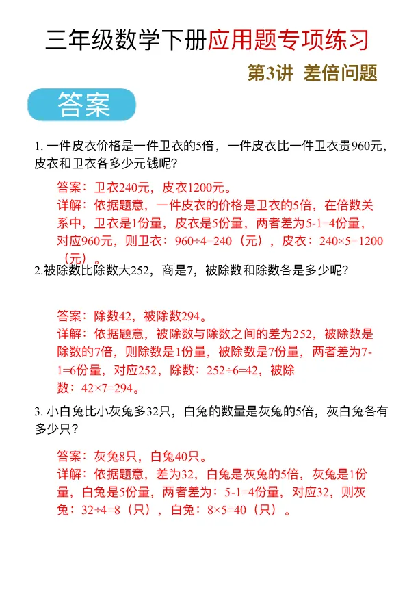 《三（下）应用题专项练习_3年级下册同步教辅_3下-数学_三下数学通用专项+练习》第6页预览