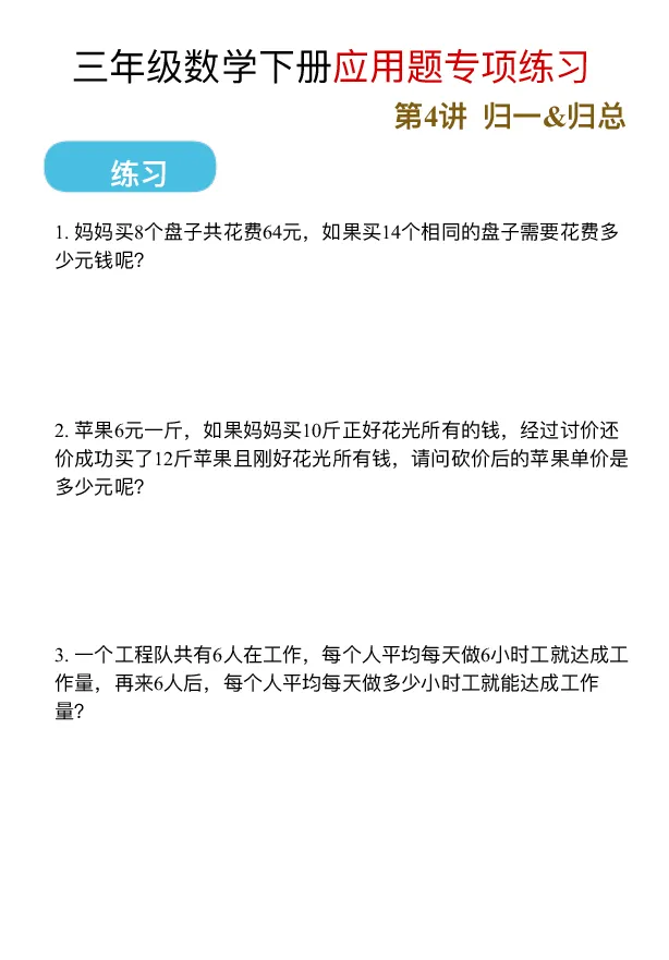 《三（下）应用题专项练习_3年级下册同步教辅_3下-数学_三下数学通用专项+练习》第7页预览