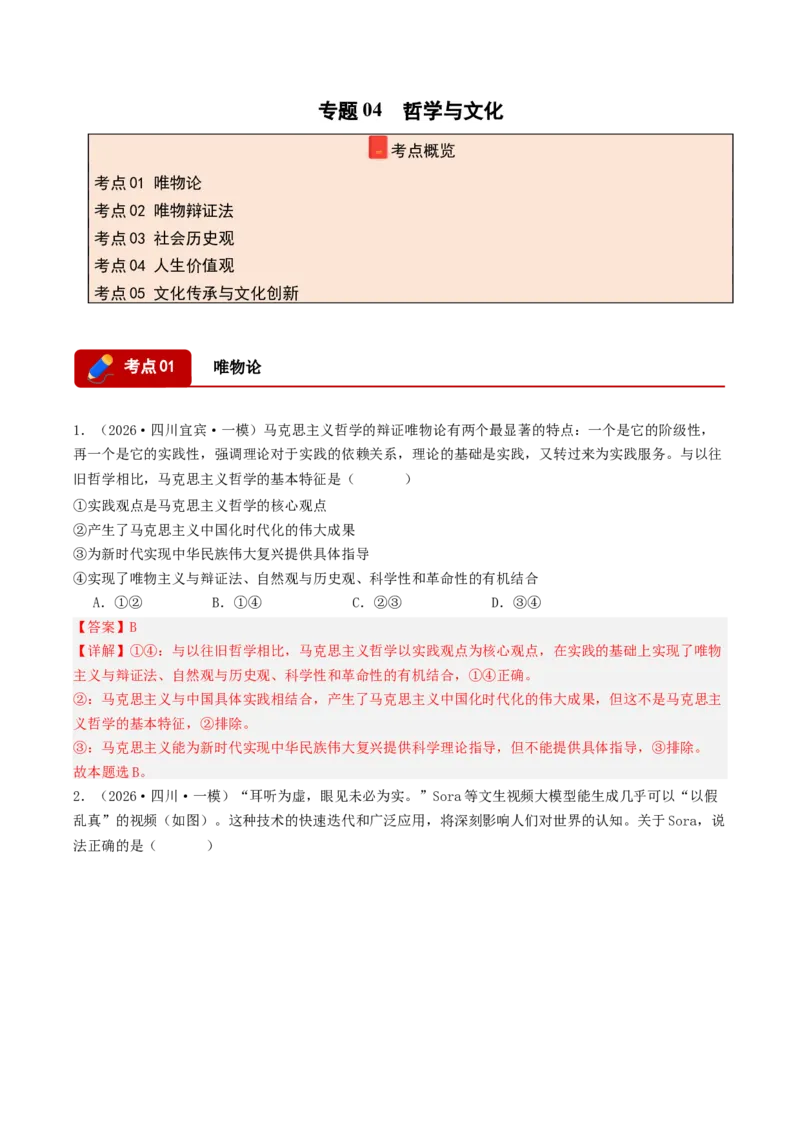 《专题04哲学与文化（精选高频选择题42题）（四川专用）（教师版）_zheng治_2026年-政治高考专项复习_2026年高考政治一模试题分类汇编（四川专用）-G175_2026版》第1页预览