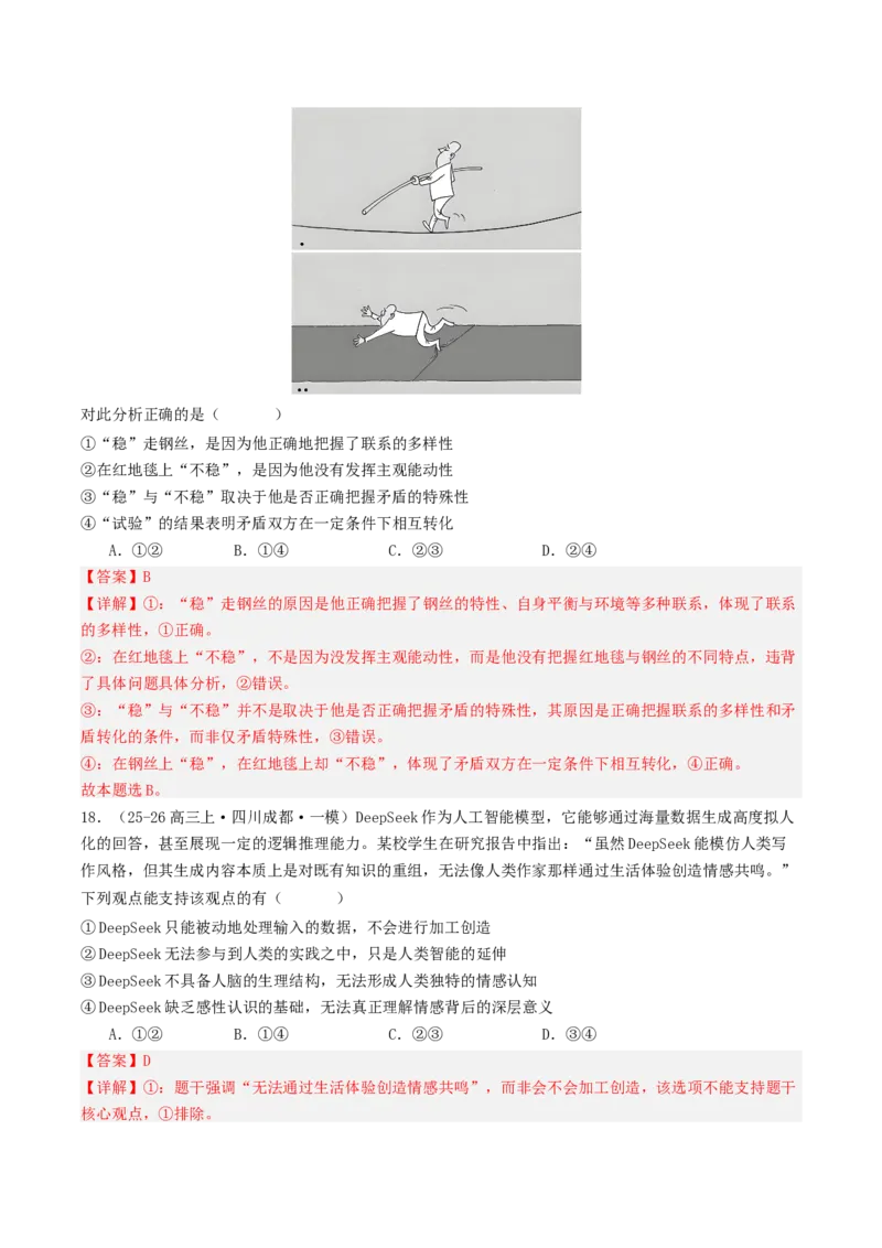 《专题04哲学与文化（精选高频选择题42题）（四川专用）（教师版）_zheng治_2026年-政治高考专项复习_2026年高考政治一模试题分类汇编（四川专用）-G175_2026版》第10页预览