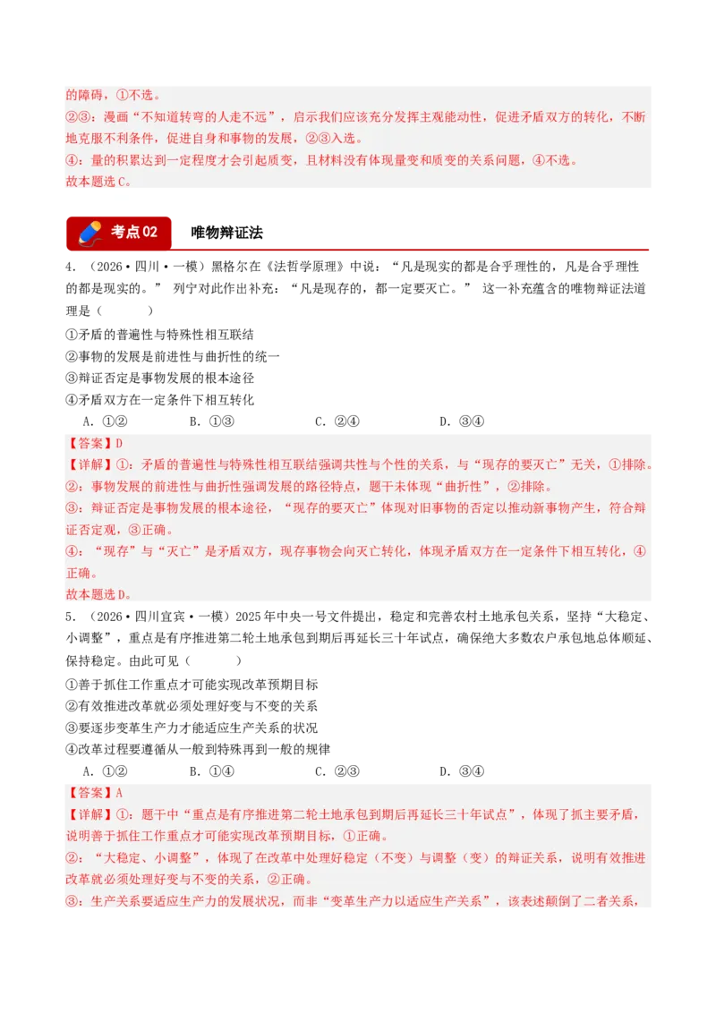 《专题04哲学与文化（精选高频选择题42题）（四川专用）（教师版）_zheng治_2026年-政治高考专项复习_2026年高考政治一模试题分类汇编（四川专用）-G175_2026版》第3页预览