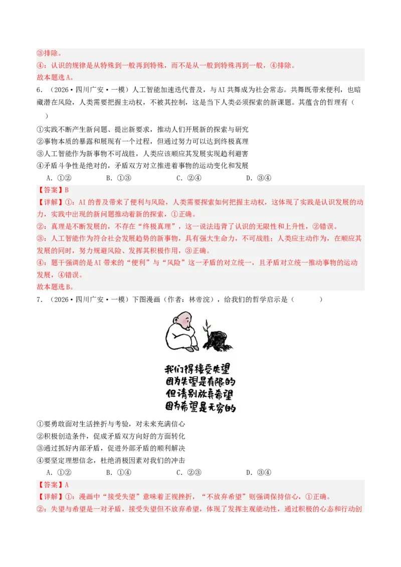 《专题04哲学与文化（精选高频选择题42题）（四川专用）（教师版）_zheng治_2026年-政治高考专项复习_2026年高考政治一模试题分类汇编（四川专用）-G175_2026版》第4页预览