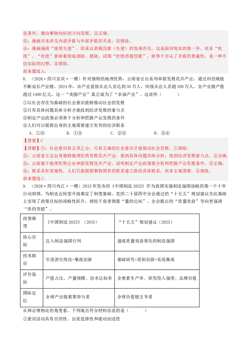 《专题04哲学与文化（精选高频选择题42题）（四川专用）（教师版）_zheng治_2026年-政治高考专项复习_2026年高考政治一模试题分类汇编（四川专用）-G175_2026版》第5页预览