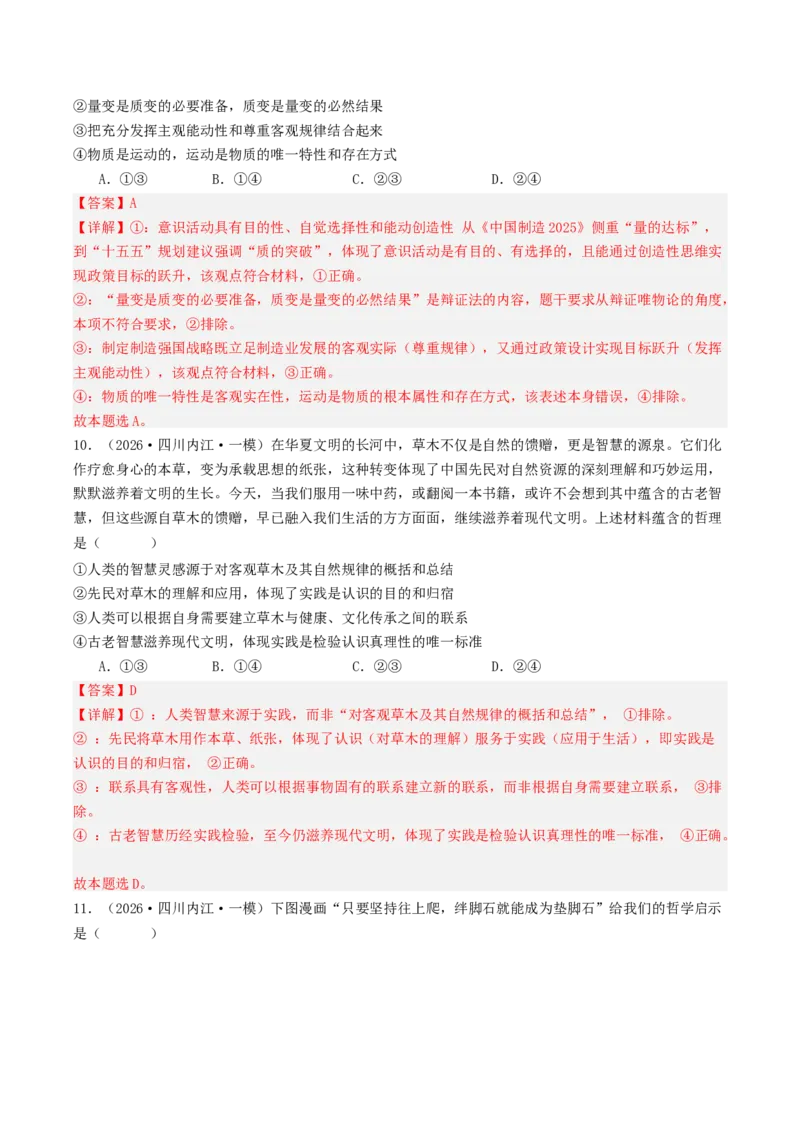 《专题04哲学与文化（精选高频选择题42题）（四川专用）（教师版）_zheng治_2026年-政治高考专项复习_2026年高考政治一模试题分类汇编（四川专用）-G175_2026版》第6页预览