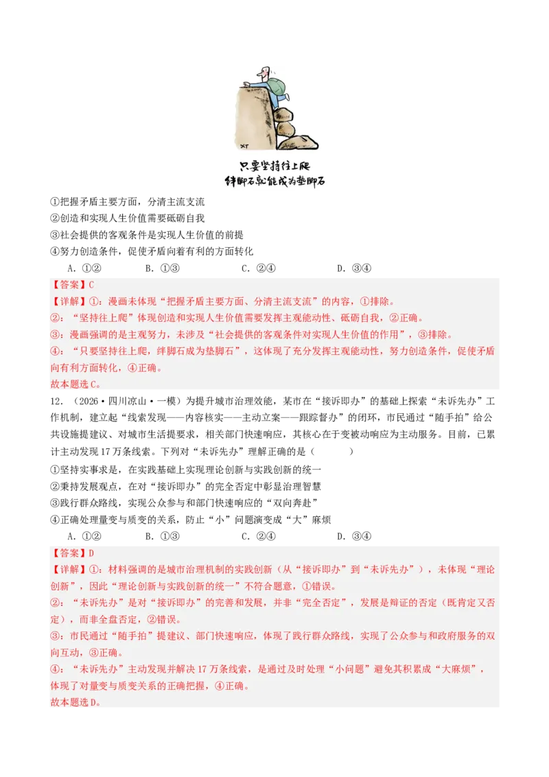 《专题04哲学与文化（精选高频选择题42题）（四川专用）（教师版）_zheng治_2026年-政治高考专项复习_2026年高考政治一模试题分类汇编（四川专用）-G175_2026版》第7页预览