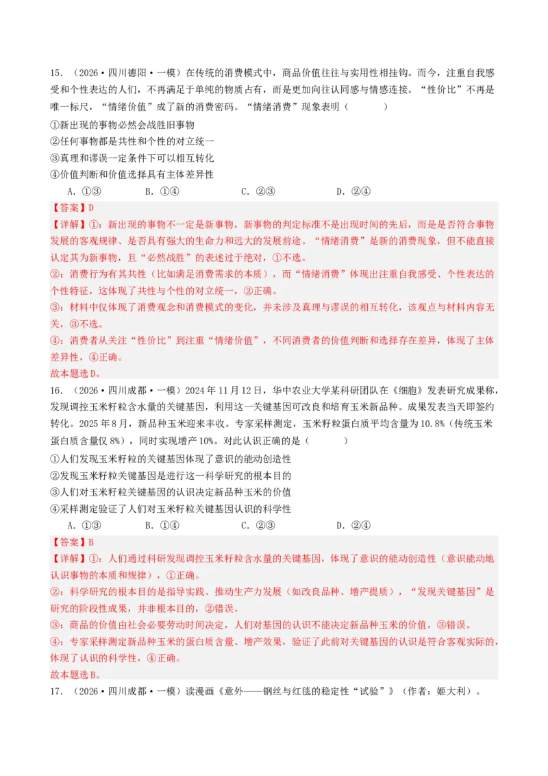《专题04哲学与文化（精选高频选择题42题）（四川专用）（教师版）_zheng治_2026年-政治高考专项复习_2026年高考政治一模试题分类汇编（四川专用）-G175_2026版》第9页预览