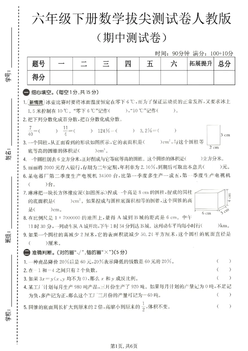 《六年级数学下册人教版期中检测卷2_2026春《小学期中试卷合集》1-6年级下册_1-6年级数学下册人教版期中检测卷_六年级数学下册人教版期中检测卷》第1页预览