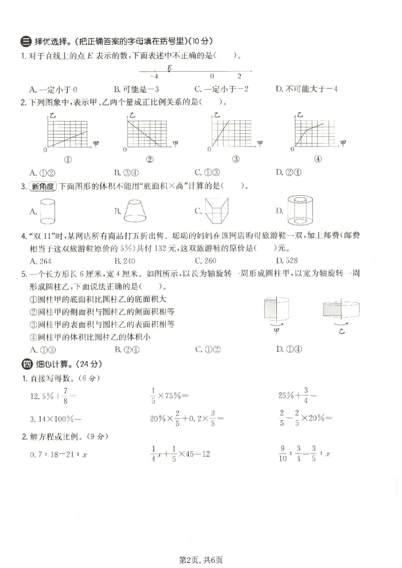 《六年级数学下册人教版期中检测卷2_2026春《小学期中试卷合集》1-6年级下册_1-6年级数学下册人教版期中检测卷_六年级数学下册人教版期中检测卷》第2页预览
