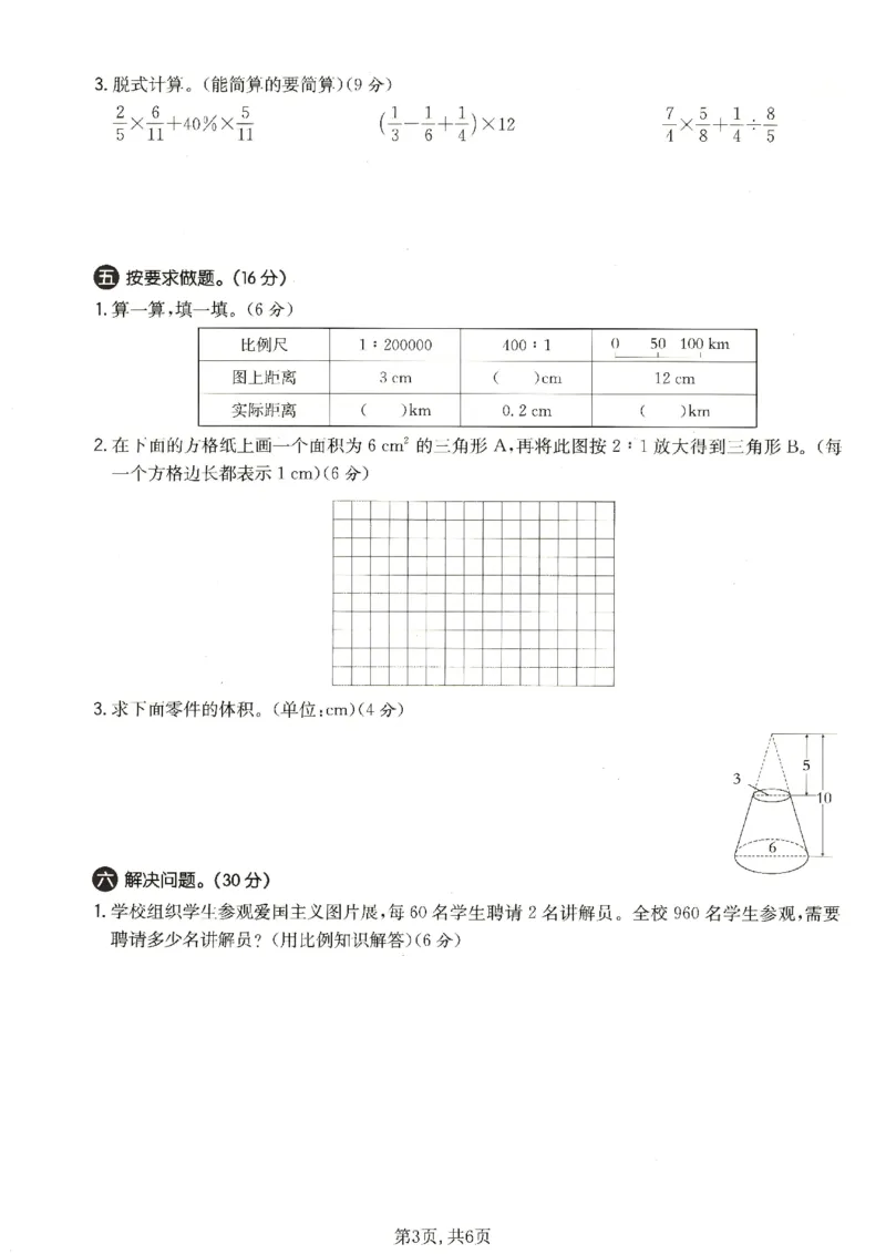 《六年级数学下册人教版期中检测卷2_2026春《小学期中试卷合集》1-6年级下册_1-6年级数学下册人教版期中检测卷_六年级数学下册人教版期中检测卷》第3页预览