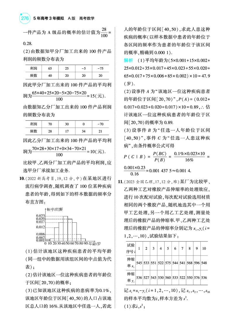 《2_11.4抽样方法与总体分布的估计训练册_2025版教学资源包_（总复习系列）2025版《5年高考3年模拟》新高考版A版（⭐全科）_2025版.新高考版.高考总复习.数学.5·3A版_图书电子教参》第3页预览