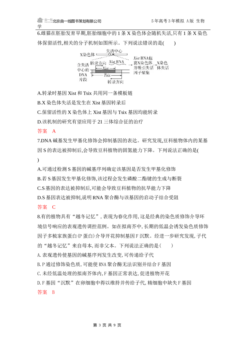 《1_专题过关检测练Word-第9章　基因的表达_2026版教学资源包_202653高考总复习A版_江苏版_2026版.江苏版.选考总复习.生物.5·3A版_第2部分遗传与进化_第9章基因的表达_6_专题检测》第3页预览