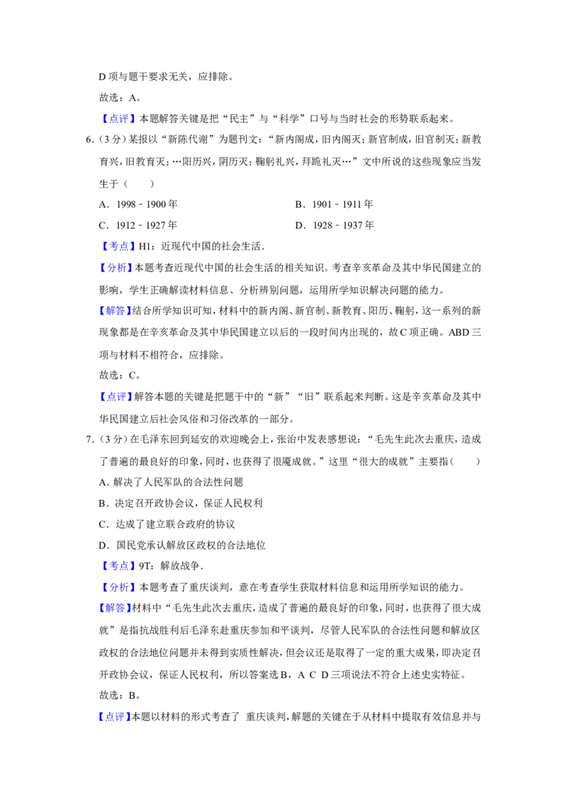 《2011年天津市高考历史试卷解析版_高考一二三轮复习_历史_2026年-历史高考专项复习_2008年-2025年历史高考真题_2008-2020年高考_地方卷_天津高考历史08-21_A4word版》第4页预览
