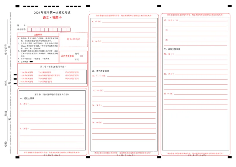 《语文一模保分卷03（广东通用）（答题卡）_专项复习_2026年-语文专项复习_2026年高考第一二三次模拟考试语文-G181_高考语文第一次模拟卷18套_2026版》第1页预览